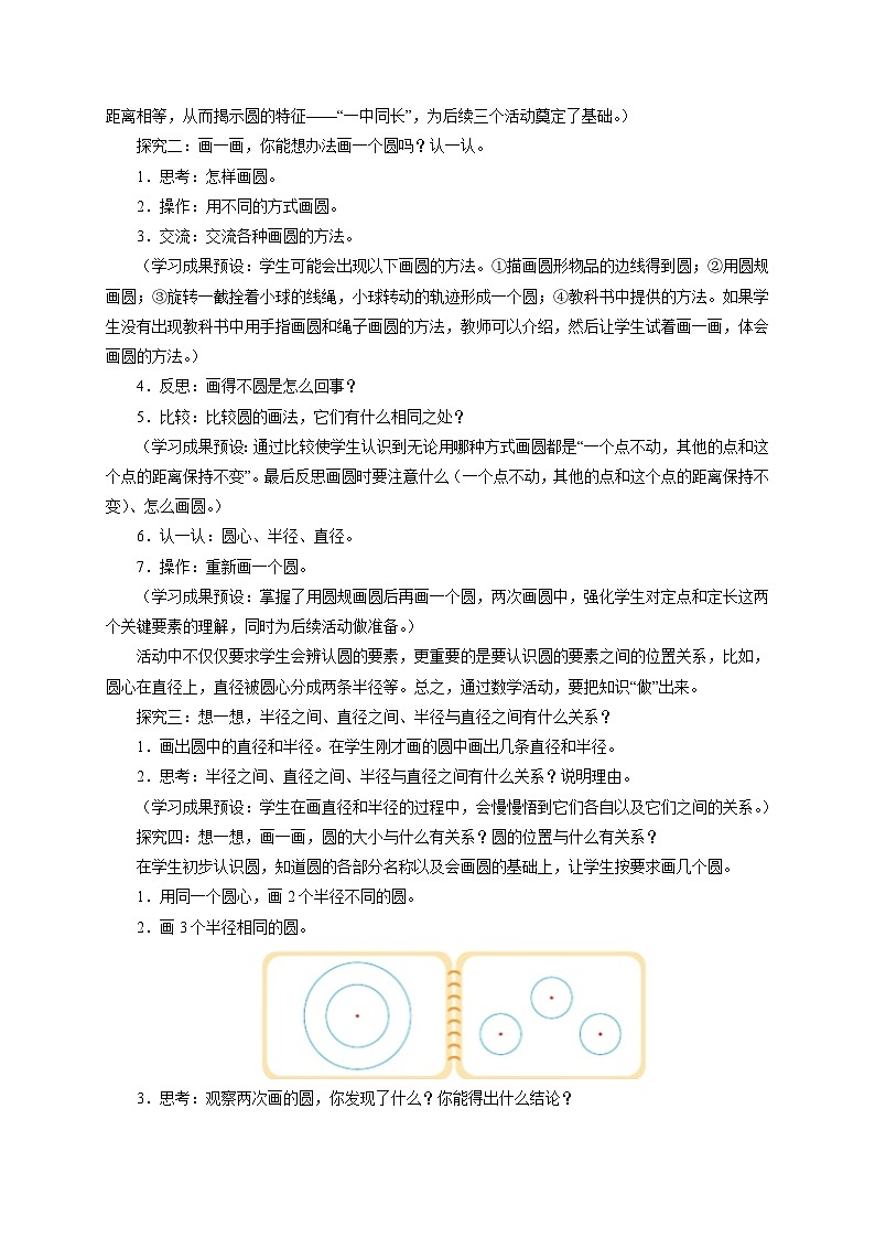 【同步教案】北師大版數(shù)學(xué)六年級(jí)上冊(cè)--1.1 圓的認(rèn)識(shí)（一）   教案第2頁(yè)