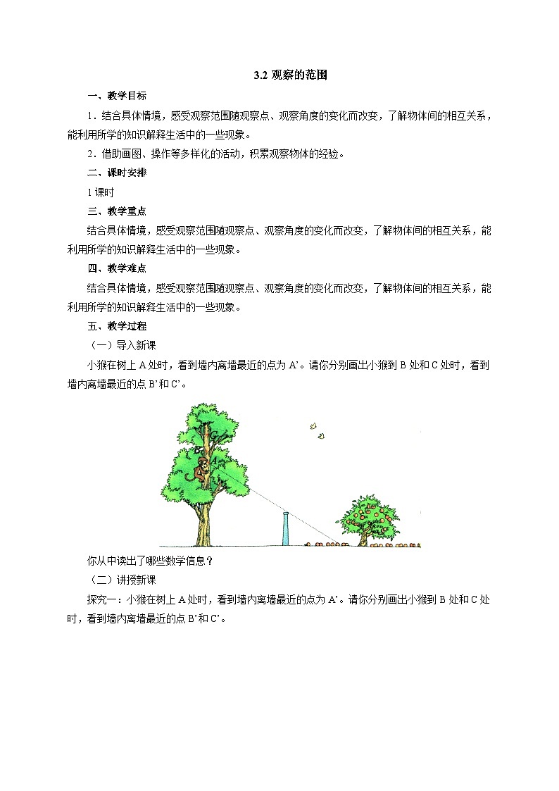 【同步教案】北师大版数学六年级上册--3.2观察的范围  教案01