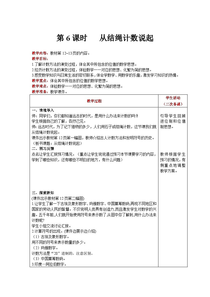 【同步教案】北师大版数学四年级上册--第1单元 认识更大的树 第6课时 从结绳计数说起 精品教案第1页