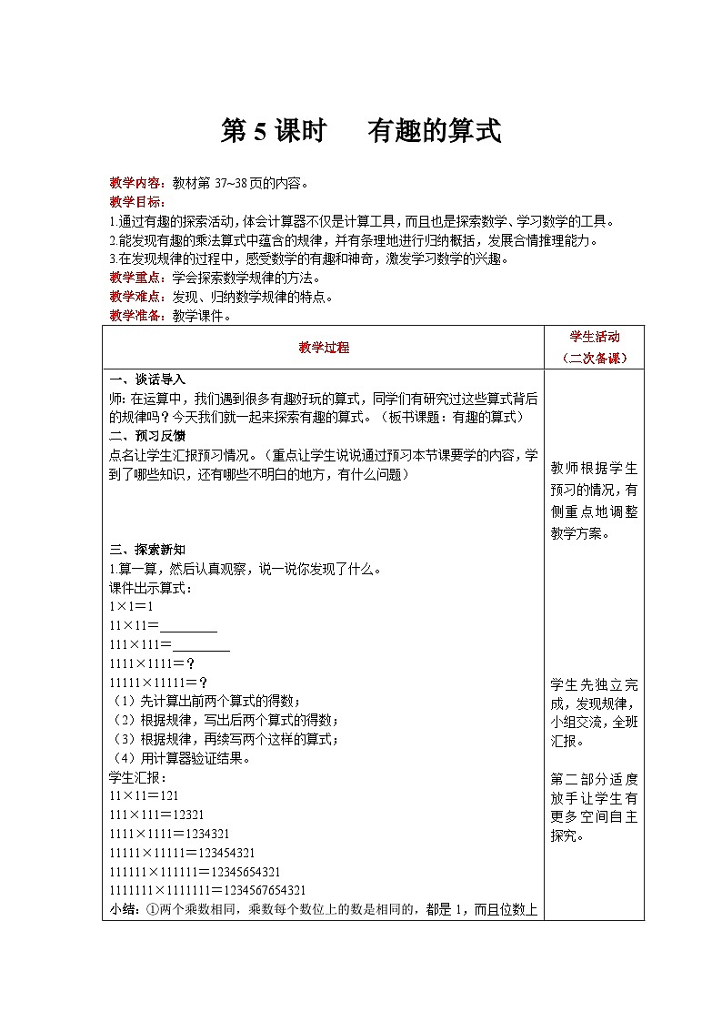 【同步教案】北师大版数学四年级上册--第3单元 乘法 第5课时 有趣的算式 精品教案01
