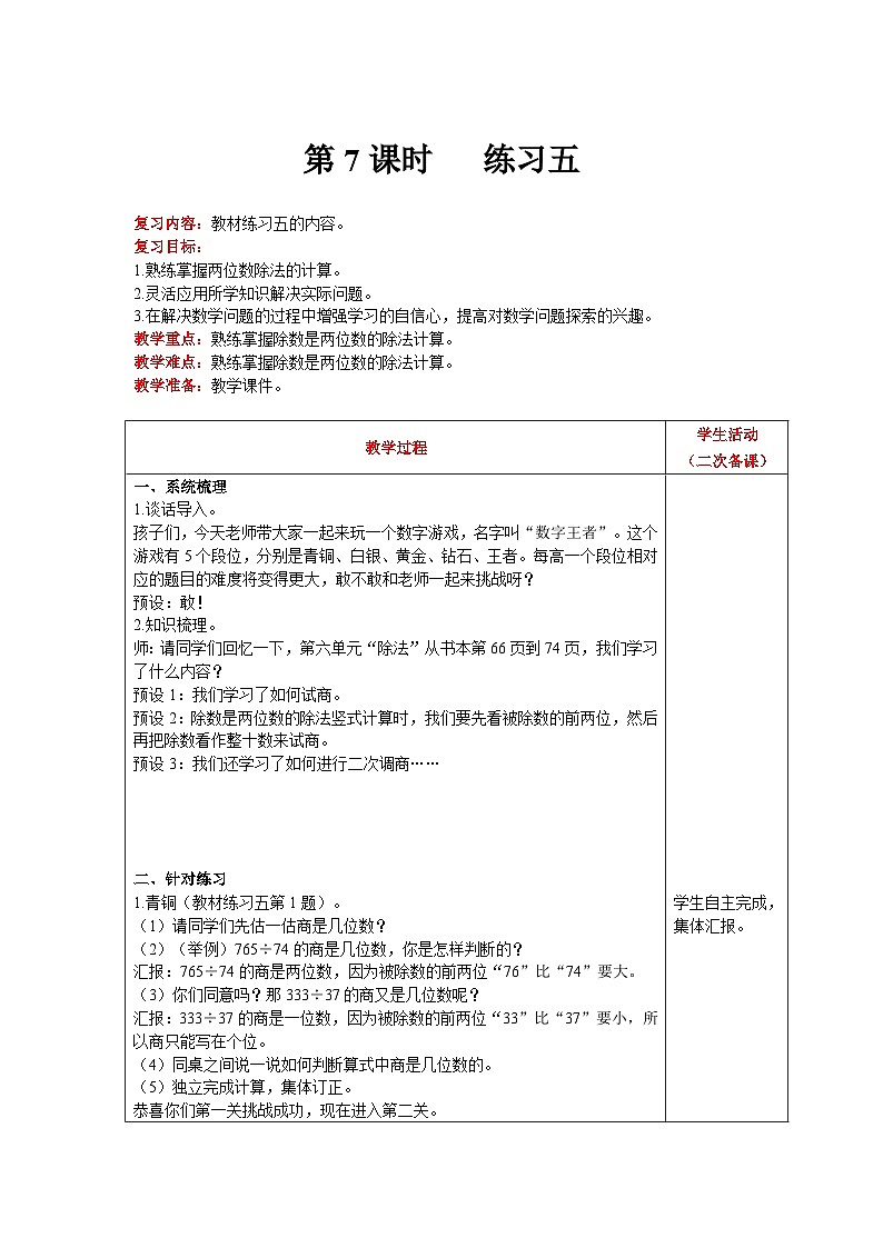 【同步教案】北师大版数学四年级上册--第6单元 除法 第7课时 练习五 精品教案第1页