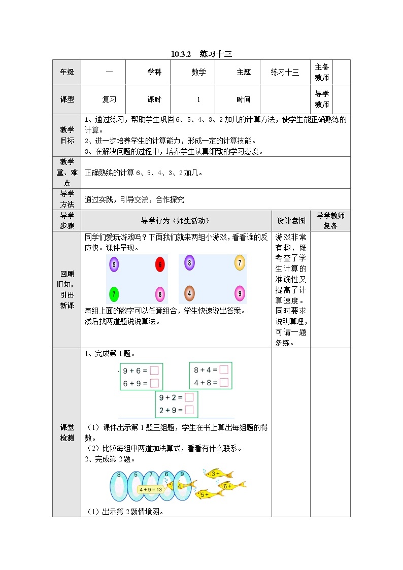 【同步教案】苏教版数学一年级上册--10.3.2 练习十三  教案01