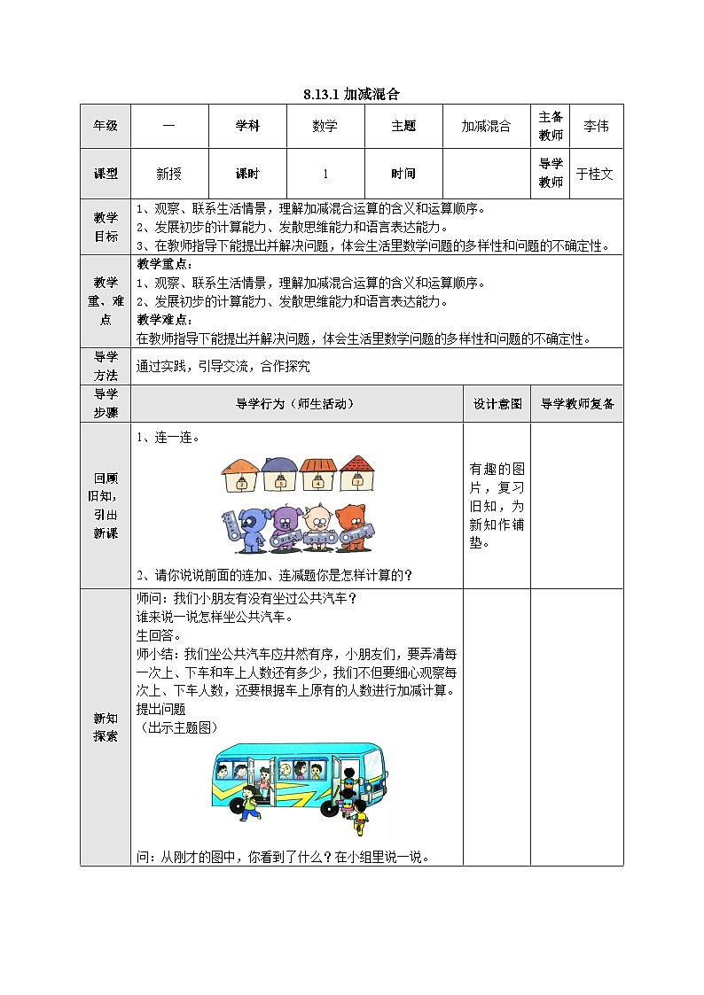 【同步教案】苏教版数学一年级上册--8.13.1 加减混合 教案第1页