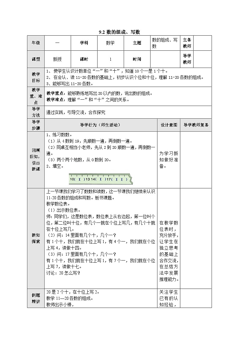 【同步教案】苏教版数学一年级上册--9.2 数的组成、写数 教案第1页