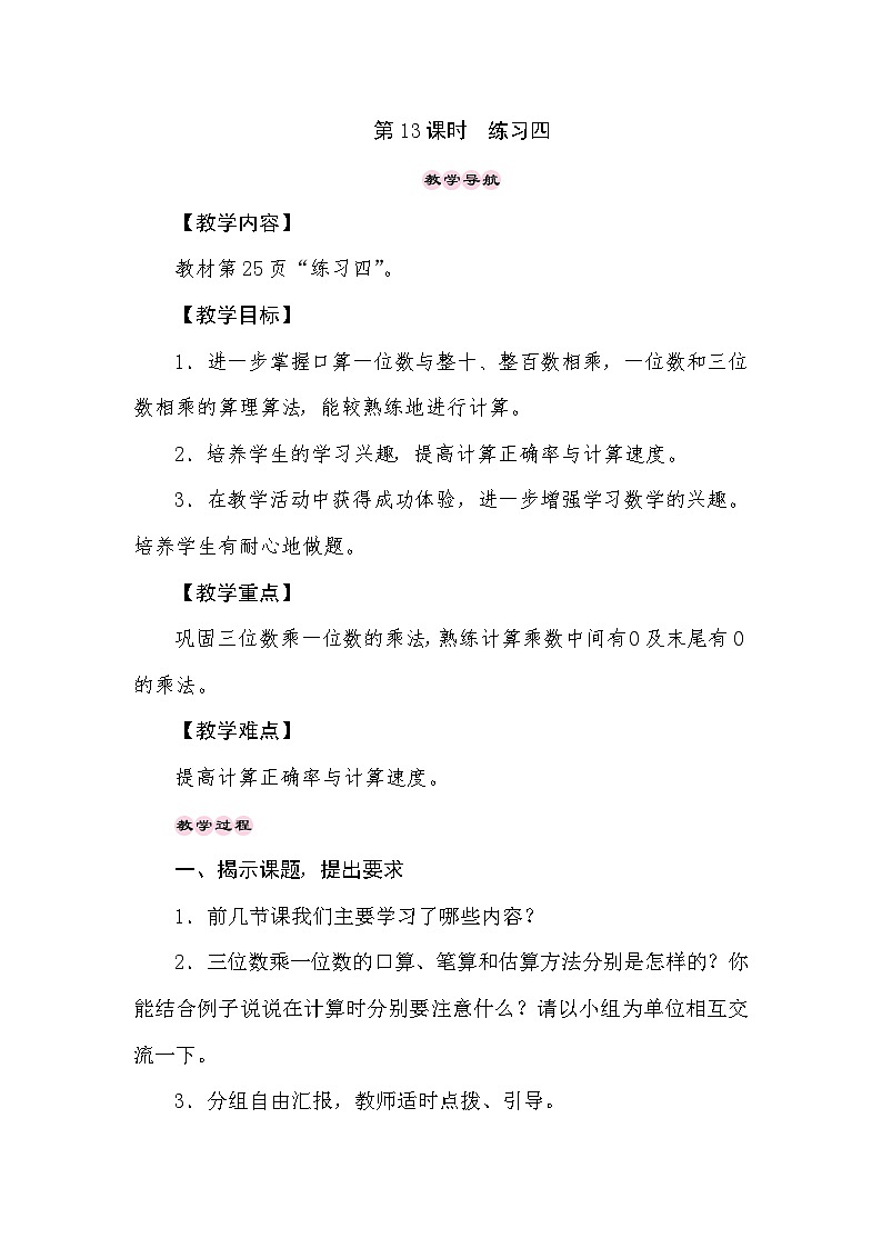 【同步教案】苏教版数学三年级上册--1.13 乘数中间、末尾有0的乘法 练习四 教案01