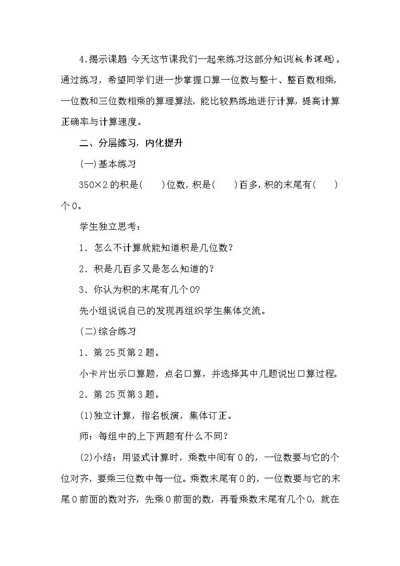 【同步教案】苏教版数学三年级上册--1.13 乘数中间、末尾有0的乘法 练习四 教案02