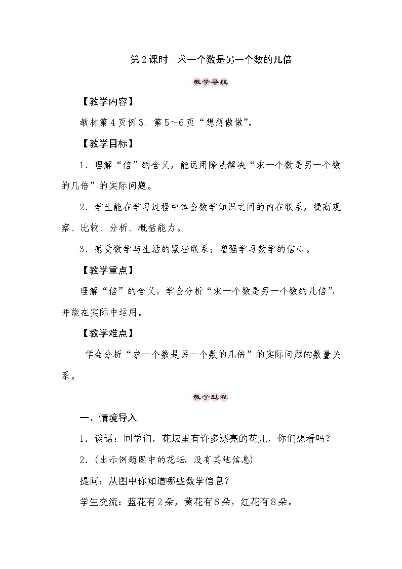 【同步教案】苏教版数学三年级上册--1.2求一个数是另一个数的几倍 教案01