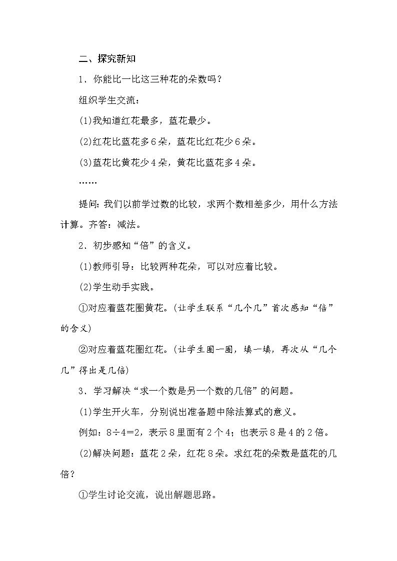 【同步教案】苏教版数学三年级上册--1.2求一个数是另一个数的几倍 教案02