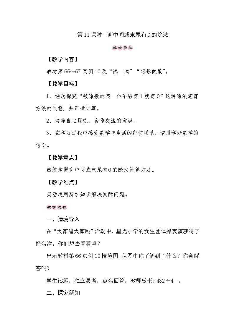 【同步教案】苏教版数学三年级上册--4.11商中间或末尾有0的除法 教案01