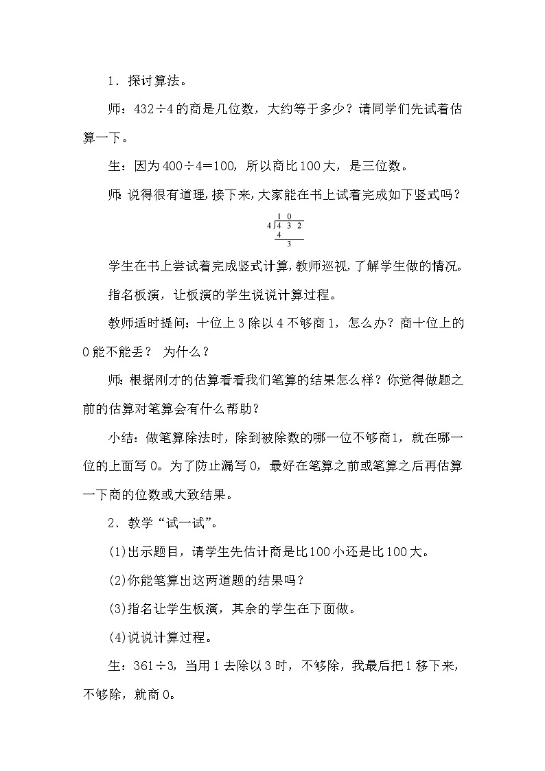 【同步教案】苏教版数学三年级上册--4.11商中间或末尾有0的除法 教案02