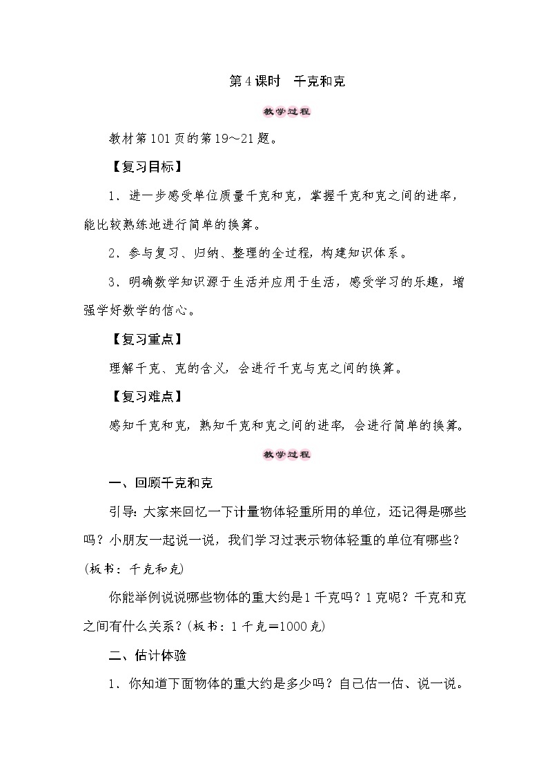 【同步教案】苏教版数学三年级上册--8.1期末复习——千克和克  教案01