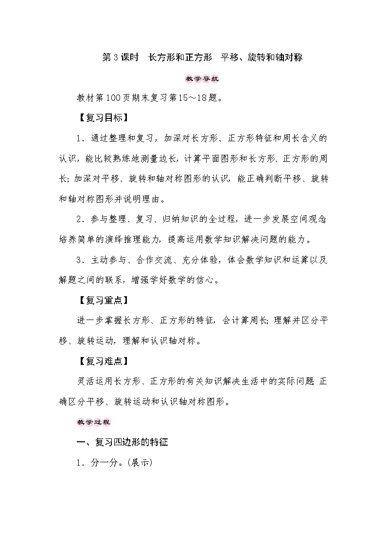 【同步教案】苏教版数学三年级上册--8.1期末复习——长方形和正方形 平移、旋转和轴对称 教案01
