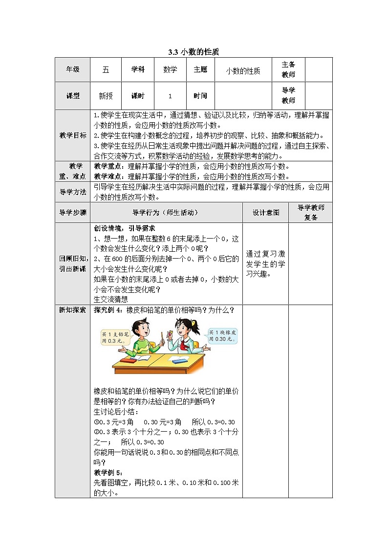【同步教案】苏教版数学五年级上册--3.3小数的性质 教案(表格式)01