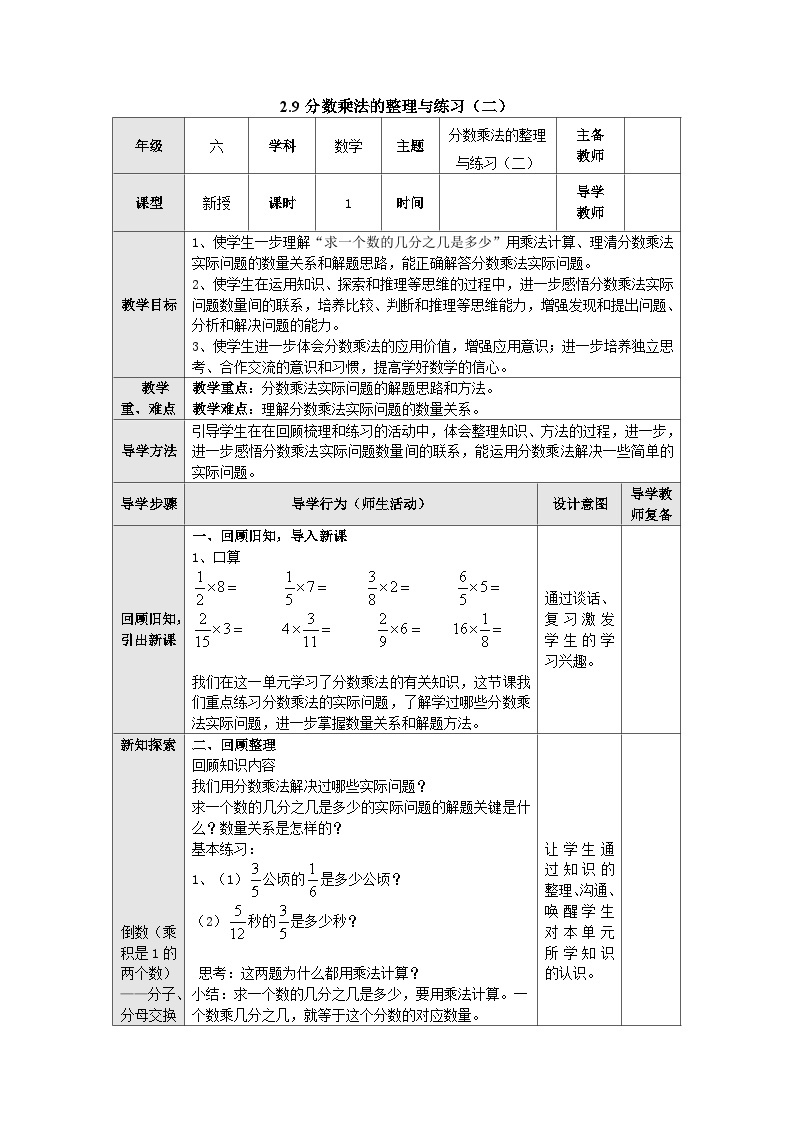 【同步教案】苏教版数学六年级上册--2.9分数乘法的整理与练习（二） 教案（表格式）01