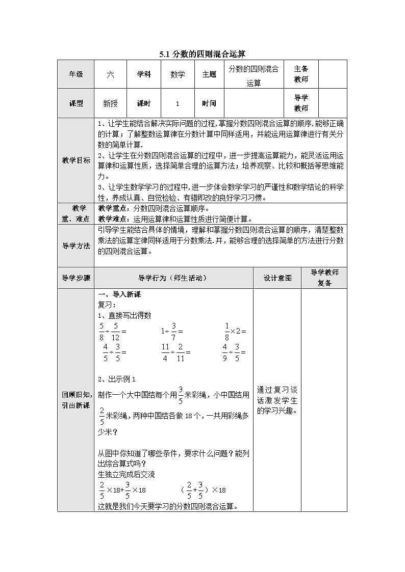 【同步教案】苏教版数学六年级上册--5.1分数四则混合运算 教案(表格式)第1页