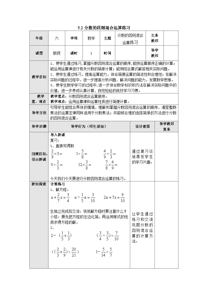 【同步教案】苏教版数学六年级上册--5.2分数的四则混合运算练习 表格式教案01