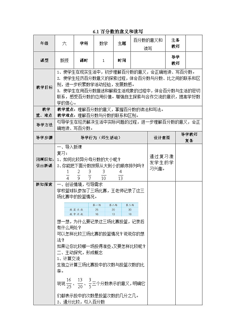 【同步教案】苏教版数学六年级上册--6.1百分数的意义和读写 教案(表格式)第1页