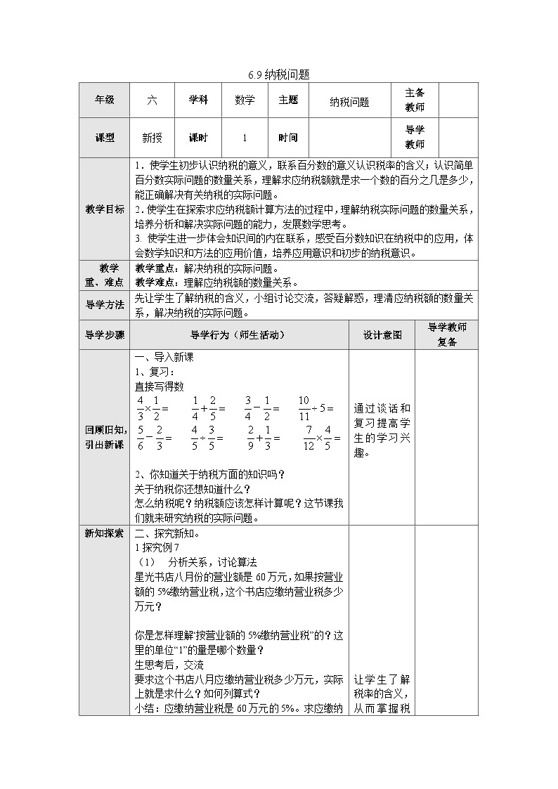 【同步教案】苏教版数学六年级上册--6.9纳税问题 表格式教案01