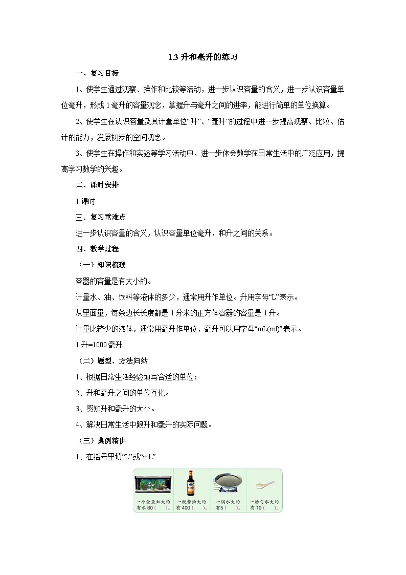 【同步教案】苏教版数学四年级上册--1.3升与毫升的练习 教案01