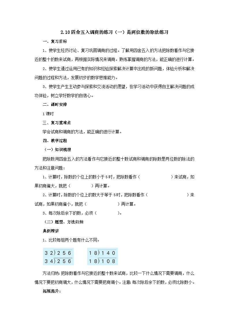 【同步教案】苏教版数学四年级上册--2.10四舍五入调商的练习(一) 教案第1页