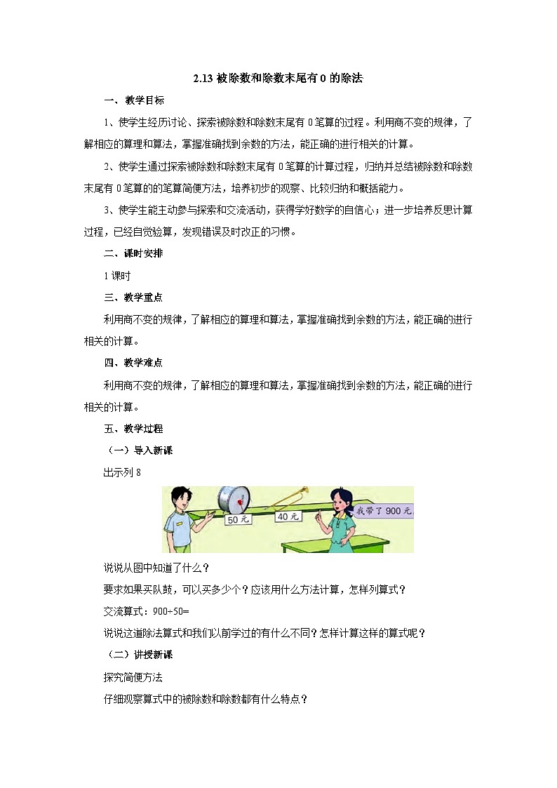 【同步教案】苏教版数学四年级上册--2.13被除数和除数末尾有0的除法 教案01