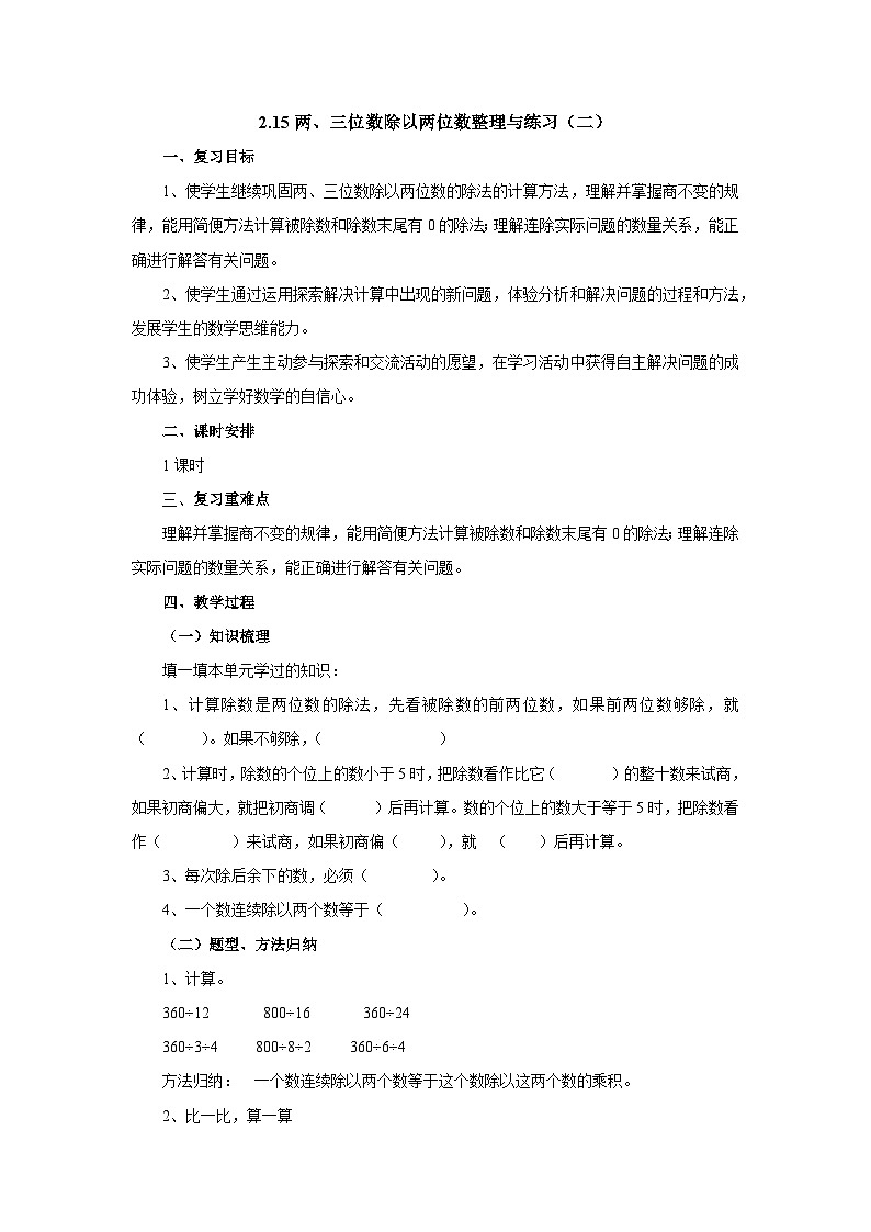 【同步教案】苏教版数学四年级上册--2.15两、三位数除以两位数整理与练习(二) 教案第1页