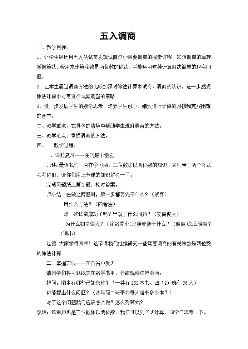 【同步教案】苏教版数学四年级上册--2.9五入调商 教案01