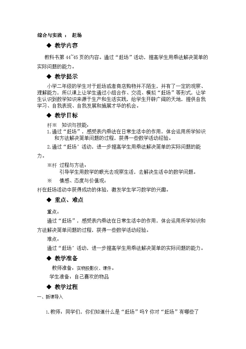【同步教案】西师大版数学二年级上册23:第三单元--表内乘法(二)(第8课时) 教案01