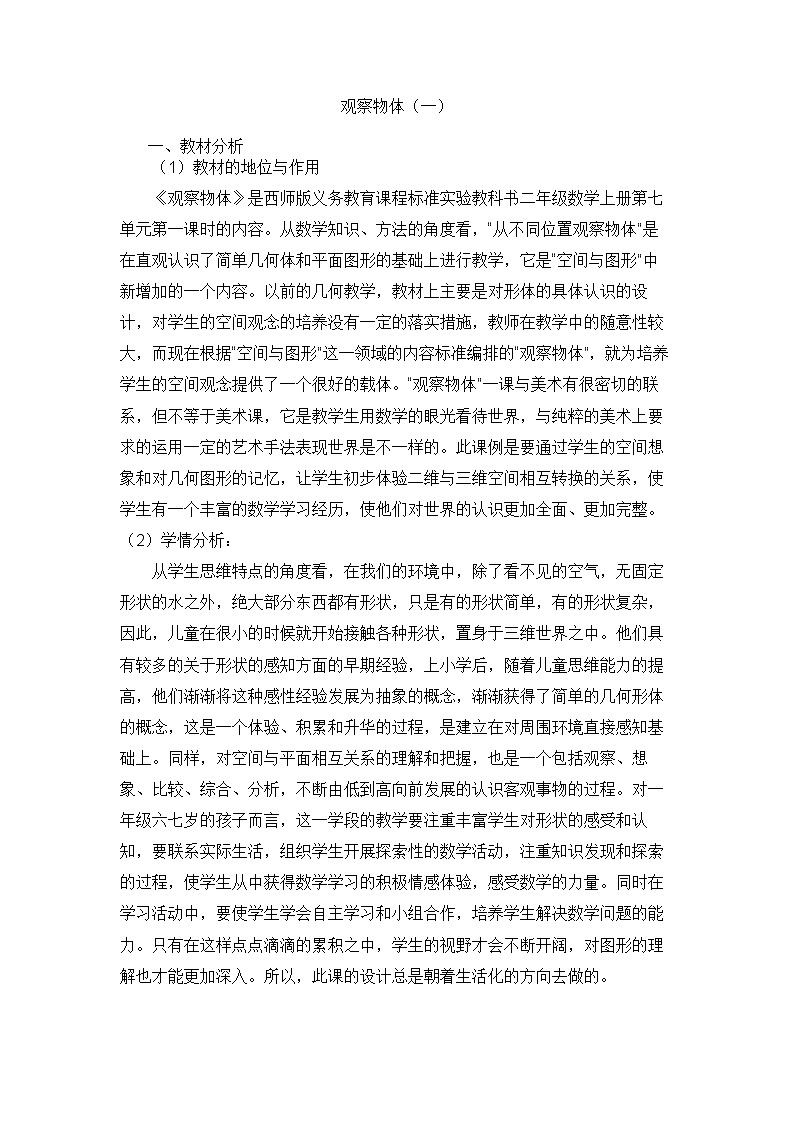 【同步教案】西师大版数学二年级上册27:第四单元--观察物体(一)(第4课时) 教案01