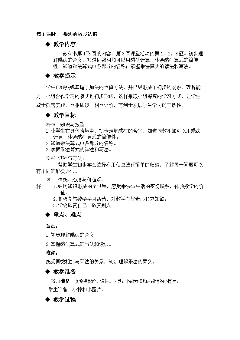 【同步教案】西师大版数学二年级上册2：第一单元--表内乘法（一）（第2课时） 教案01