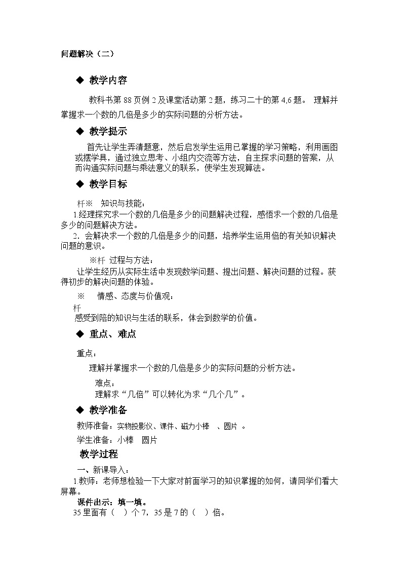 【同步教案】西师大版数学二年级上册48：第六单元--表内除法（第13课时） 教案01