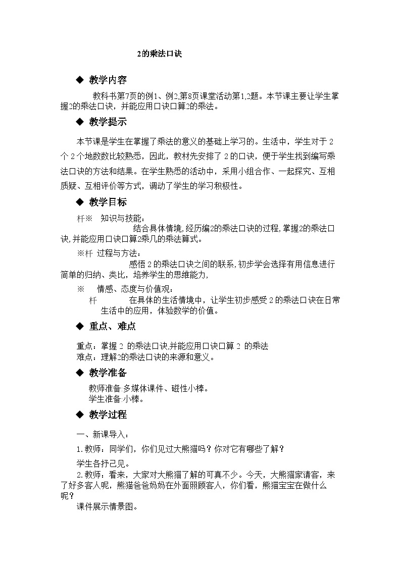 【同步教案】西师大版数学二年级上册4：第一单元--表内乘法（一）（第4课时） 教案01