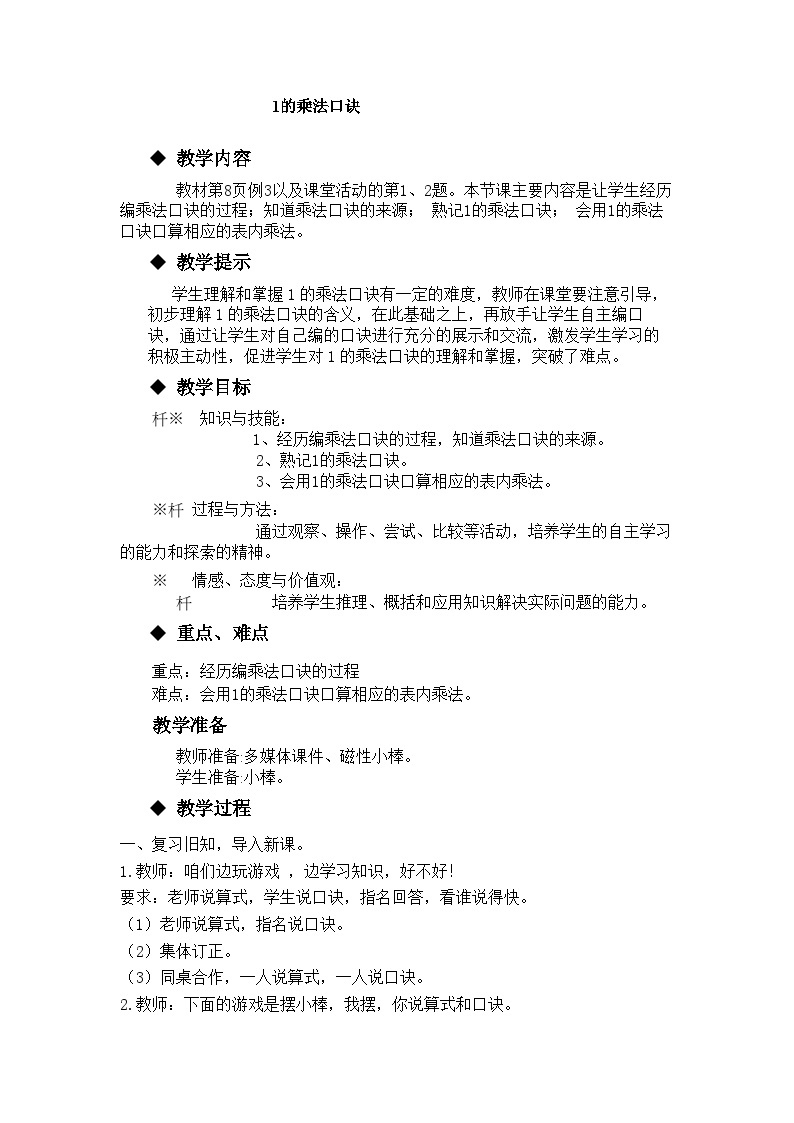 【同步教案】西师大版数学二年级上册5：第一单元--表内乘法（一）（第5课时） 教案01