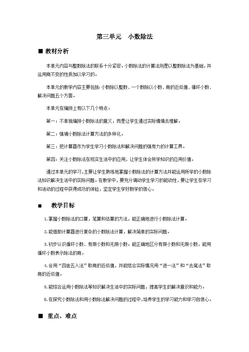 【同步教案】西师大版数学五年级上册17:第三单元--概述和课时安排 教案第1页