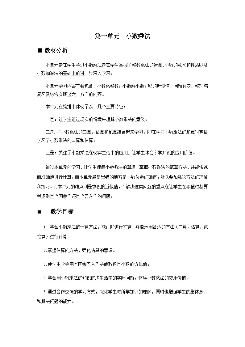 【同步教案】西师大版数学五年级上册1：第一单元--概述和课时安排 教案01