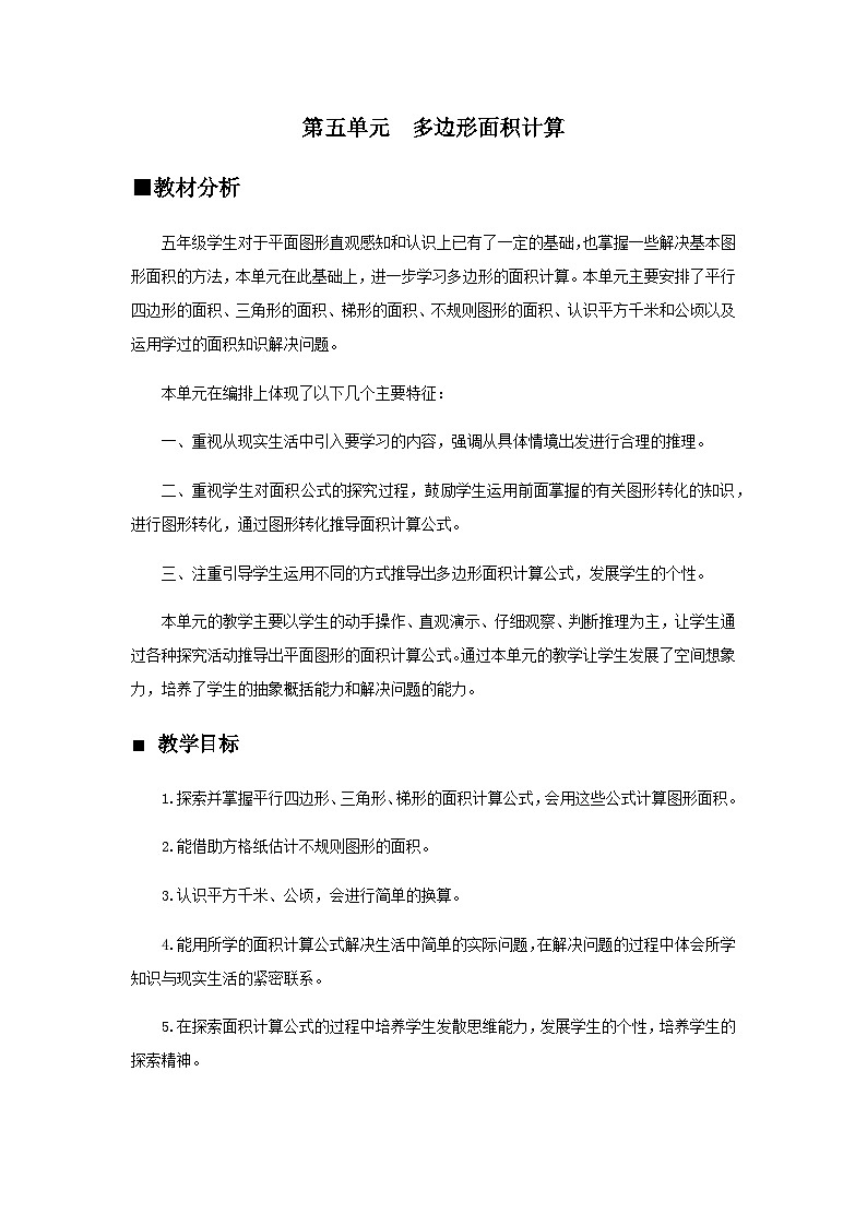 【同步教案】西师大版数学五年级上册31:第五单元--概述和课时安排 教案01