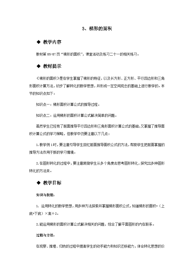 【同步教案】西师大版数学五年级上册34:梯形的面积 教案01