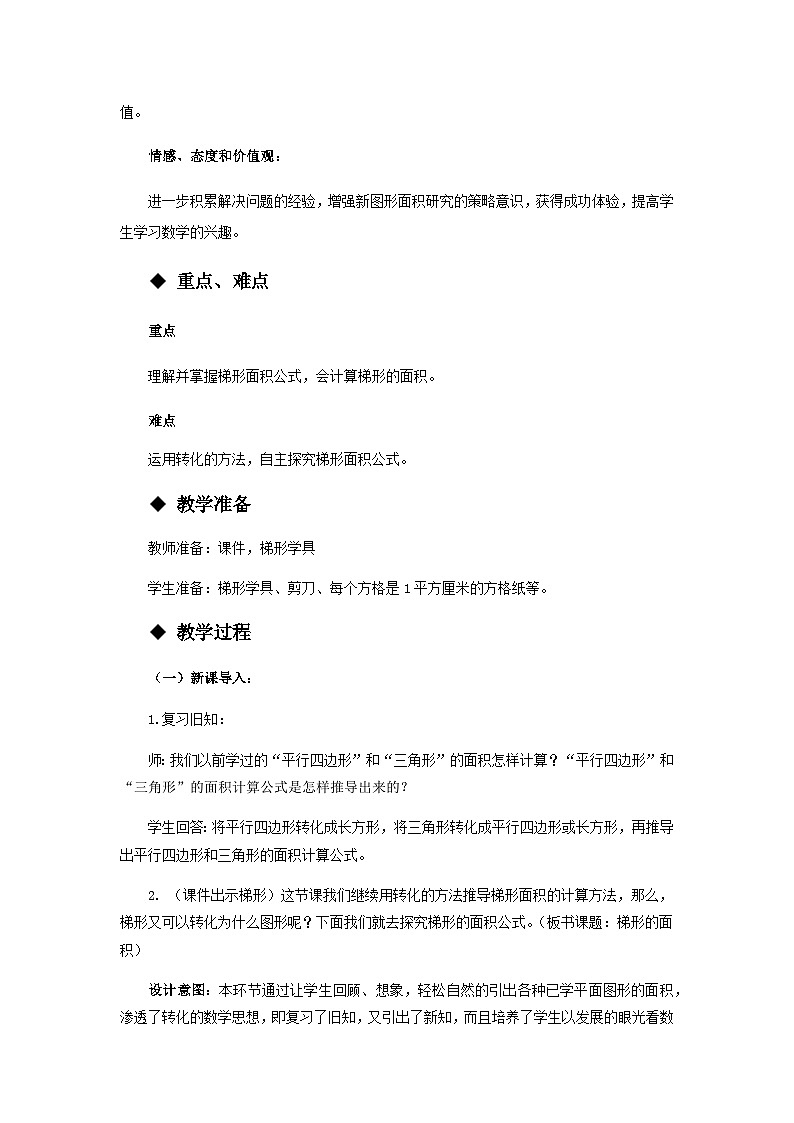 【同步教案】西师大版数学五年级上册34:梯形的面积 教案02