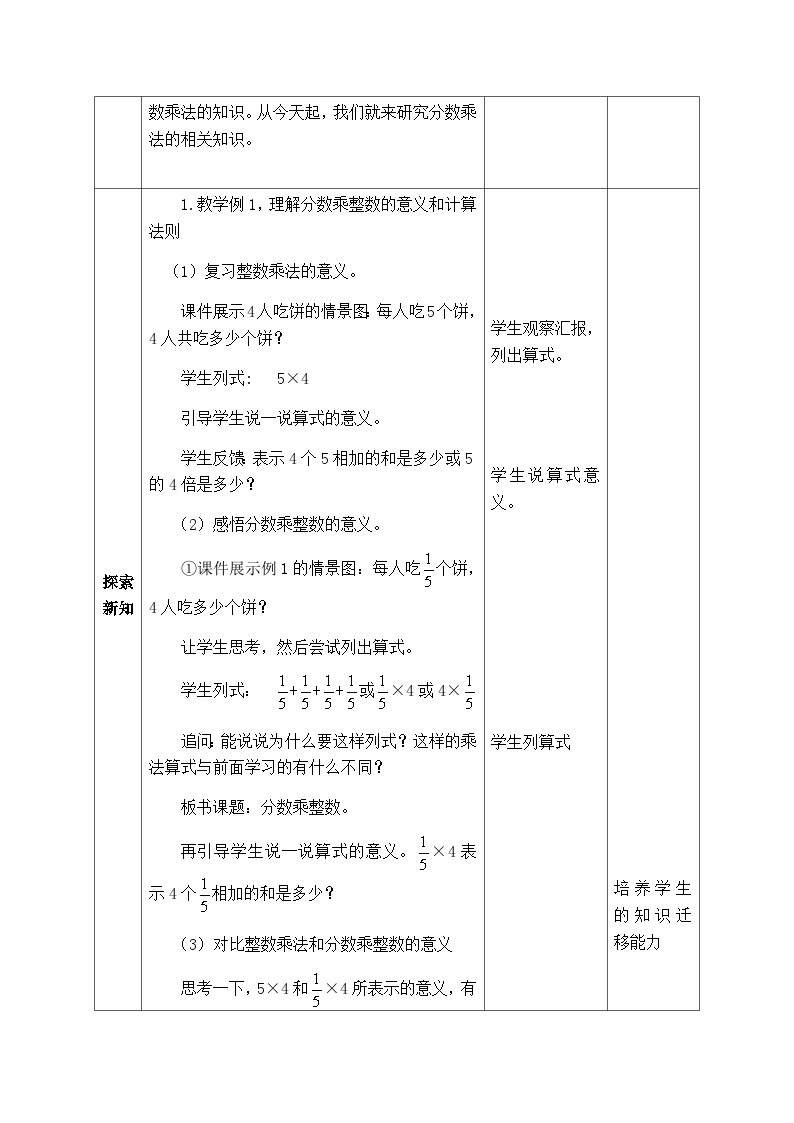 【同步教案】西师大版数学六年级上册--   1.1分数乘整数 （表格式）教案02