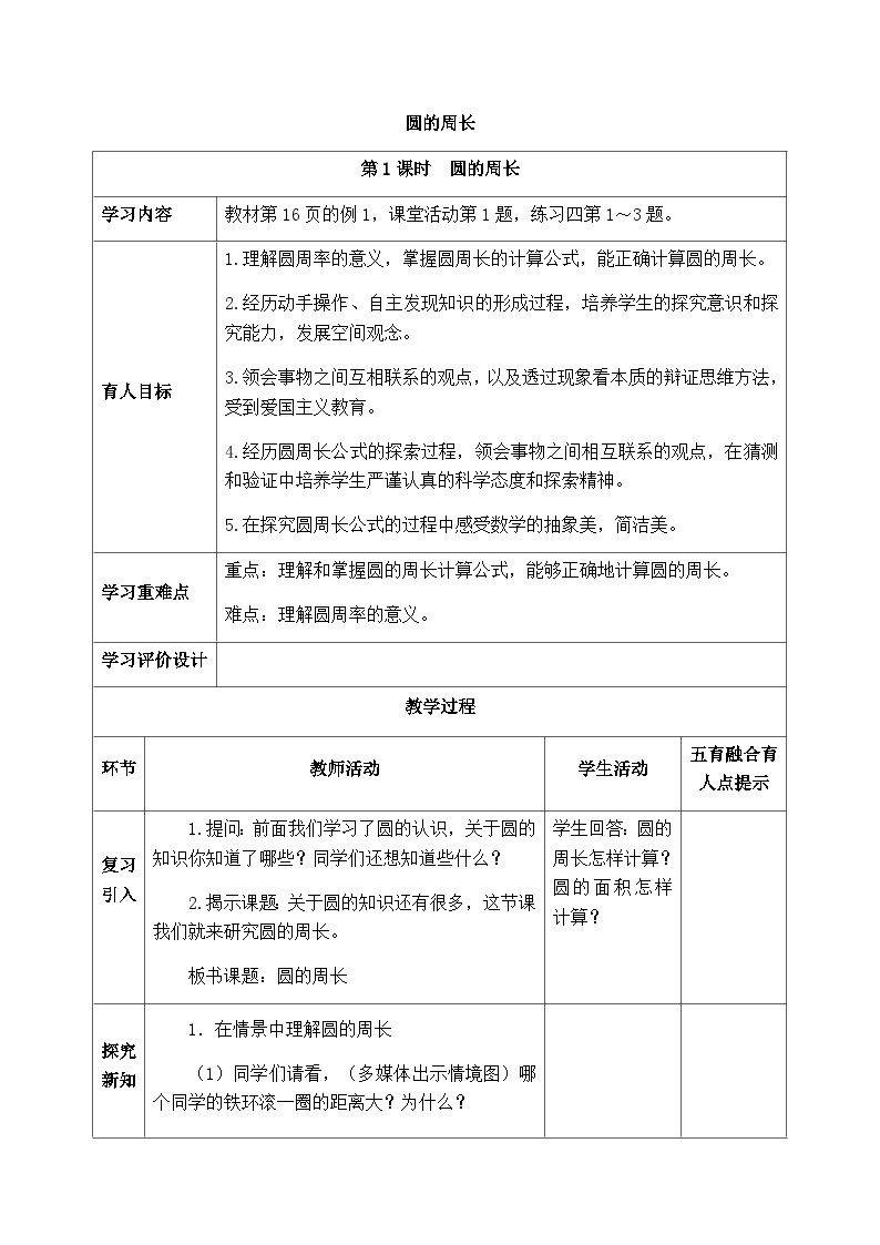 【同步教案】西师大版数学六年级上册-- 2.2圆的周长 （表格式）教案01