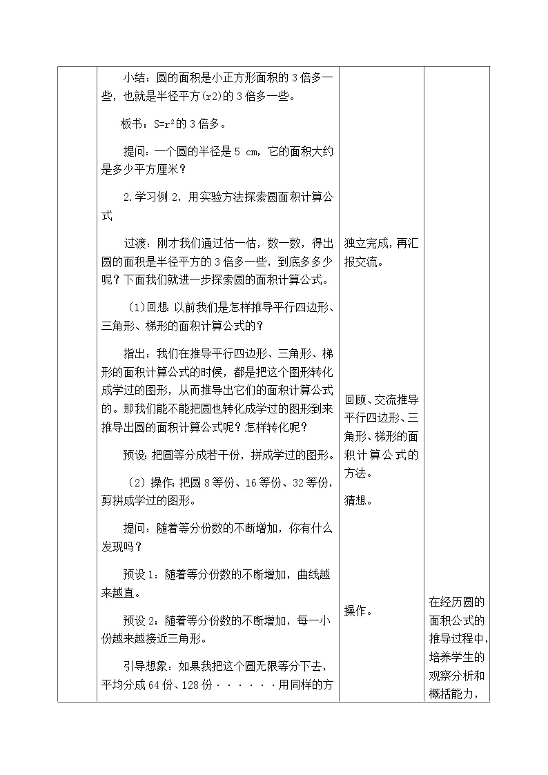 【同步教案】西师大版数学六年级上册-- 2.3圆的面积 （表格式）教案03