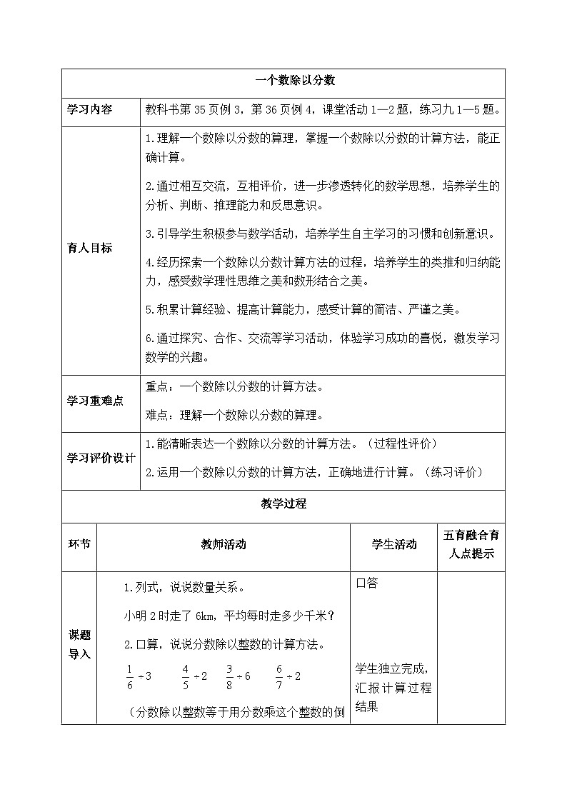 【同步教案】西师大版数学六年级上册-- 3.3一个数除以分数 (表格式)教案01
