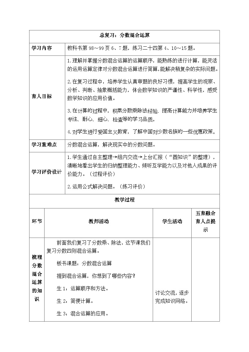 【同步教案】西师大版数学六年级上册-- 9.3分数混合运算  总复习 （表格式）教案01