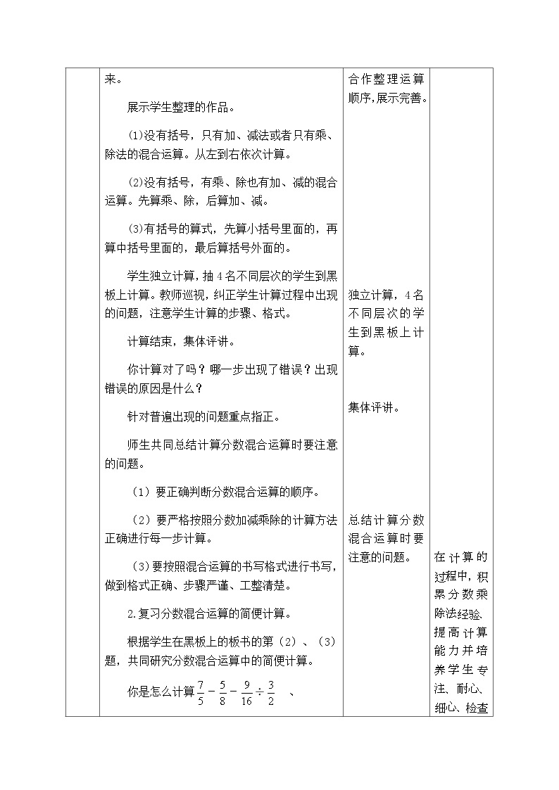 【同步教案】西师大版数学六年级上册-- 9.3分数混合运算  总复习 （表格式）教案03