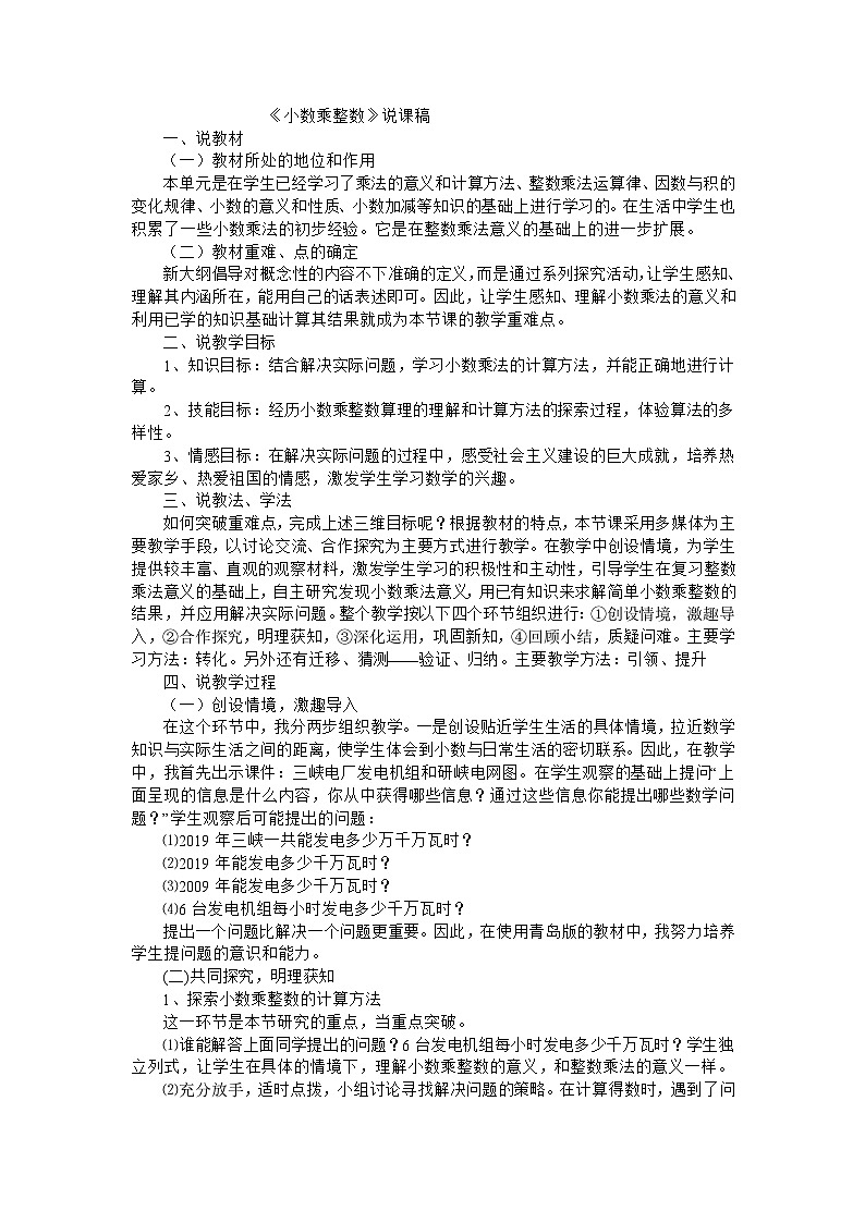 五年级上数学说课稿小数乘整数_人教版第1页