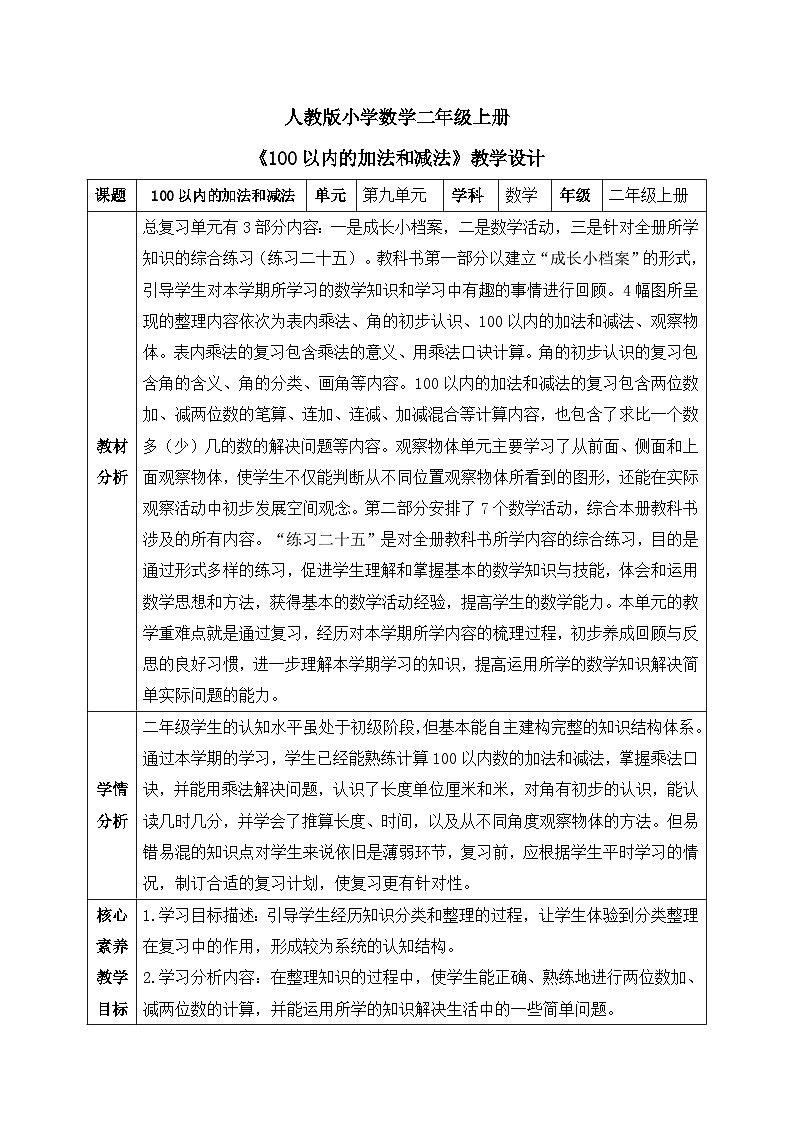 【核心素养】人教版小学数学二年级上册 9.1《100以内的加法和减法》 课件+教案+同步分层作业(含教学反思和答案)01