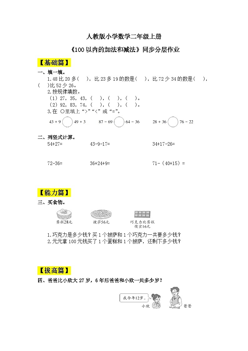 【核心素养】人教版小学数学二年级上册 9.1《100以内的加法和减法》 课件+教案+同步分层作业(含教学反思和答案)01