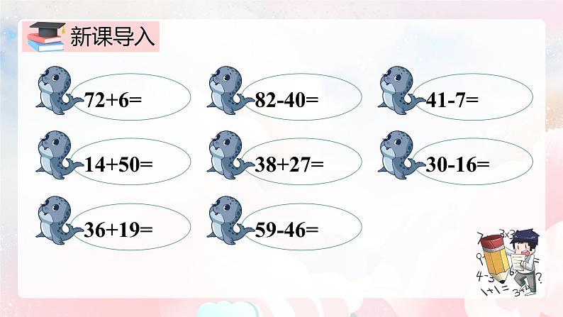 【核心素养】人教版小学数学二年级上册 9.1《100以内的加法和减法》 课件+教案+同步分层作业(含教学反思和答案)03