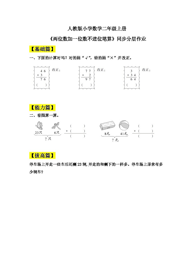 【核心素养】人教版小学数学二年级上册 2.1《两位数加一位数不进位笔算》 课件+教案+同步分层作业(含教学反思和答案)01