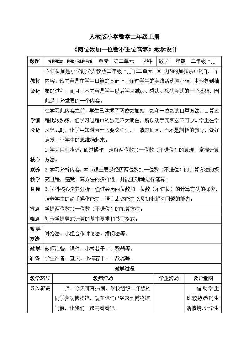 【核心素养】人教版小学数学二年级上册 2.1《两位数加一位数不进位笔算》 课件+教案+同步分层作业(含教学反思和答案)01